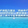 沪浙警方推出“跨省市户口网上迁移”便民措施，这三类人今起不用再两头跑