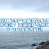 没有上海户口能参加上海高考吗？需满足什么条件？2019高考启动