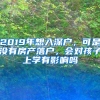 2019年想入深户，可是没有房产落户，会对孩子上学有影响吗