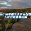 2018年度个人申办在职人才引进业务指南