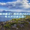 直接面试！阳原县2022年人才引进公告！