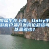 应届生在上海，Unity手游客户端开发岗位薪资可以拿多少？