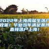 2022年上海应届生落户政策！毕业当年满足条件直接落户上海！