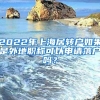 2022年上海居转户如果是外地职称可以申请落户吗？