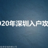 2022年深圳应届毕业生落户 新政策规定