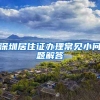 深圳居住证办理常见小问题解答