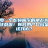 每一个即将留学的朋友们注意啦！你们的户口档案该咋办？