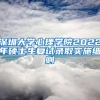 深圳大学心理学院2022年硕士生复试录取实施细则