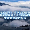 海滨留学：留学生回国就业出路在哪？2022留学生就业竞争力报告