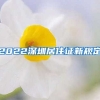 2022深圳居住证新规定