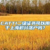 CATTI二级证书可以用于上海积分落户吗？