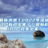 最新消息丨2022年深圳入户新政出来了？最新积分入户政策出来？