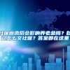 社保断缴后会影响养老金吗？自己怎么交社保？答案都在这里