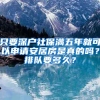 只要深户社保满五年就可以申请安居房是真的吗？排队要多久？