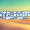 关于2021年11月市本级新引进人才租房和生活补贴拟发放名单的公示