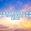 上海落户最新政策一文详解，2022年8月最新政策汇总