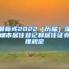 最新或2022（历届）深圳市居住登记和居住证办理规定