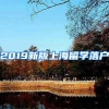 2019新版上海留学落户