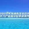 2020年深圳市宝安区人才入户追加补贴申请条件