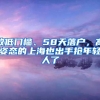 放低门槛、58天落户，高姿态的上海也出手抢年轻人了