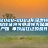 2022-2023年深圳持居住证将可申请转为深圳户籍 申领居住证的条件