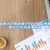 深圳入户新政策2022什么时候执行人才引进不补贴