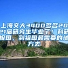 上海交大3400多名2021届研究生毕业了！科研报国，到祖国最需要的地方去