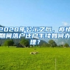 2020年公示之后，疫情期间落户迁户手续如何办理？