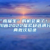 “应届生”的机会来了！四川省2022届紧缺选调分两批次招录