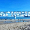 2019年深圳这些东西统统免费，非深户也能享受！