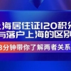 上海居住证120积分是落户上海的＂平替＂？3分钟带你看懂两者区别！