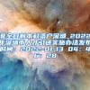 非全日制本科落户深圳_2022年深圳市人才引进实施办法发布时间：2022-01-13 04：46：28