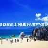 2022上海积分落户细则