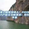 来了就是深圳人！2019入户超全攻略来袭！收好不谢