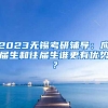 2023无锡考研辅导：应届生和往届生谁更有优势？