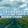 北大清华应届本科生直接落户！上海放下身段抢人背后是这几大原因……