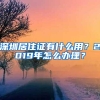 深圳居住证有什么用？2019年怎么办理？