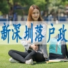 深圳的户口怎么办,本科学历落户深圳