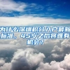 为什么深圳积分入户最新标准，45岁之后将难有机会？