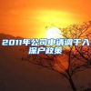 2011年公司申请调干入深户政策