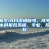 新生10月深圳自考、成考本科报名流程、专业、院校