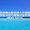 深圳加大新引进人才租房补贴发放力度首次发放金额近1.5亿元