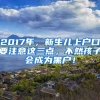 2017年，新生儿上户口要注意这三点，不然孩子会成为黑户！