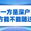 夫妻一方是深户，另一方能不能随迁？