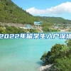 2022年留学生入户深圳