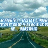 VH留学｜2021上海留学落户政策今日起正式实施，新政解读