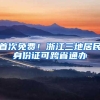 首次免费！浙江三地居民身份证可跨省通办