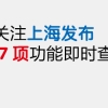 【快讯】2017年非上海生源应届高校毕业生进沪落户标准分72分！申办居住证、户籍办法公布