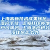 上海高新技术成果转化 落户手续 上海打印外地户口簿吗 上海落户积分没住房怎么办