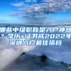 哪些中级职称是入户神器？学历+证书成2022年深圳入户最佳搭档